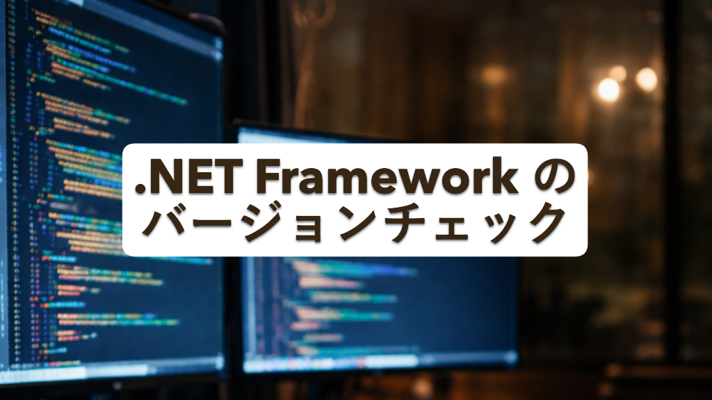 .netFrameworkのバージョンチェック